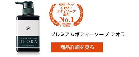プレミアムボディーソープデオラ