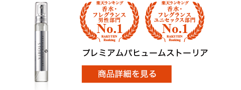 プレミアムパヒュームストーリア