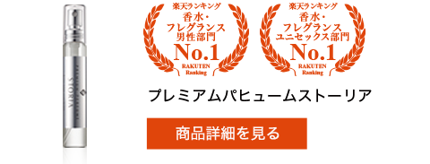 プレミアムパヒュームストーリア