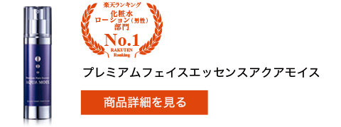 プレミアムフェイスエッセンスアクアモイス