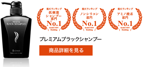 プレミアムブラックシャンプー