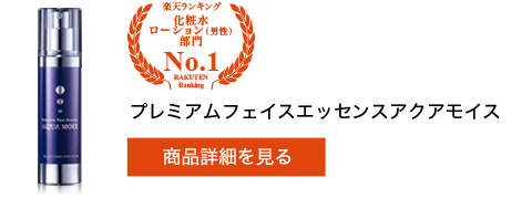 プレミアムフェイスエッセンスアクアモイス