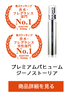 プレミアムパヒュームジーノストーリア