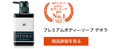 プレミアムボディーソープデオラ