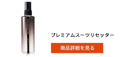 プレミアムスーツリセッター