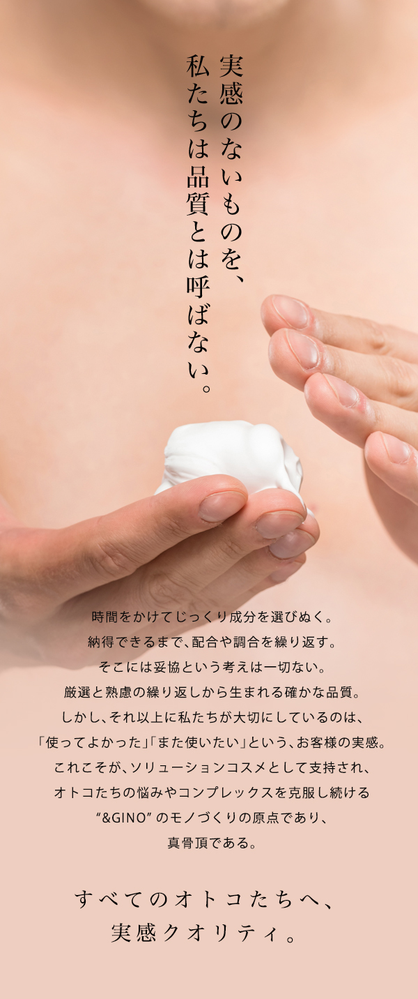 実感のないものを、私たちは品質とは呼ばない。
